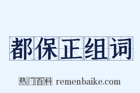 都保正组词是什么意思的图片